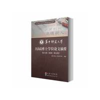 华中师范大学历届博士学位论文摘要
