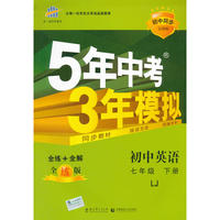 初中同步五四制 5年中考3年模拟 初中英语 七年级下册 LJ（鲁教版）（2016）