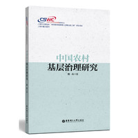 中国农村基层治理研究