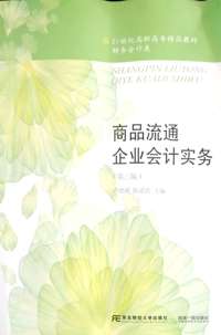 商品流通企业会计实务(第三版)