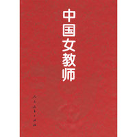 中国女教师 (精)