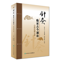 心肺肝脾分册-针灸临证古今通论