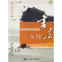 书法名家教书法：书法入门（DVD）