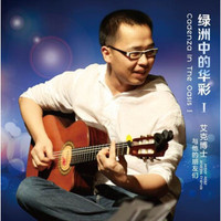 艾克博士与他的朋友们：绿洲中的华彩 I(CD)
