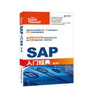SAP入门经典 第5版
