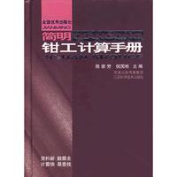 简明钳工计算手册（精）