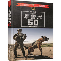 全球军警犬50