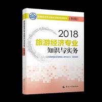 经济师初级2018旅游 2018年全国经济专业技术资格考试用书旅游经济（铁路）专业知识与实务教材(初级)2018