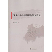 深化公共政策供给侧改革研究