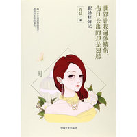 世界让我遍体鳞伤，伤口长出的却是翅膀：职场修炼记