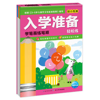 入学准备轻松练：学笔画练笔顺