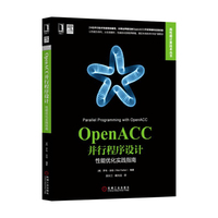 OpenACC并行程序设计：性能优化实践指南
