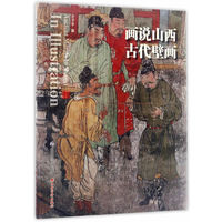 画说山西古代壁画