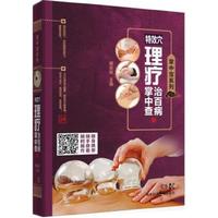 掌中宝系列:掌中宝系列:特效穴理疗治百病掌中查