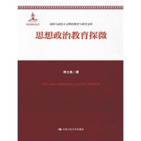 思想政治教育探微（高校马克思主义理论教学与研究文库；国家出版基金项目）