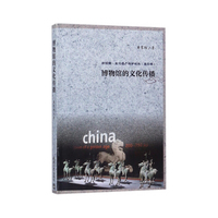 新视野·文化遗产保护论丛 博物馆的文化传播
