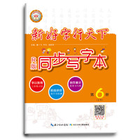 18春 新好字行天下. 同步写字本. 第6册（三年级下适用）
