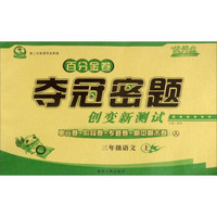 百分金卷夺冠密题创变新测试：语文（三年级上 人 第二代新课标 全新版）
