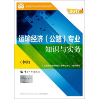 备考2018 中级经济师2017教材 全国经济专业技术资格考试用书：运输经济（公路）专业知识与实务（中级）