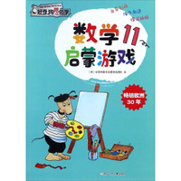 数学启蒙游戏（11）/好奇狗陪你学
