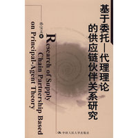 基于委托—代理理论的供应链伙伴关系研究