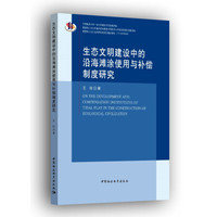 生态文明建设中的沿海滩涂使用与补偿制度研究