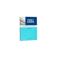 文明施工实施指南