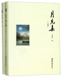 月光集（套装上下册）