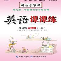司马彦字帖·英语课课练 : 外研版. 二年级. 上册（19年适用）