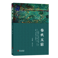 《春秋五霸》