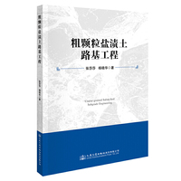 粗颗粒盐渍土路基工程
