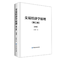 交易经济学原理（第二版）（中卷）