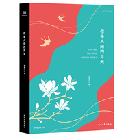 你是人间四月天（精装珍藏版，畅销60万册版本2019年全面升级）