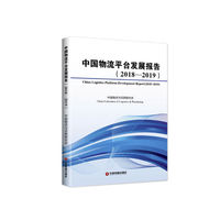 中国物流平台发展报告2018-2019