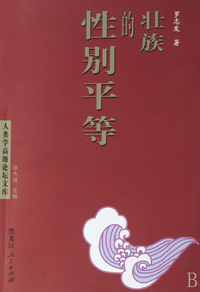 壮族的性别平等/人类学高级论坛文库