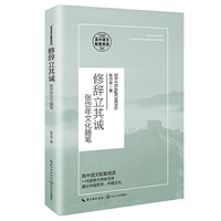 修辞立其诚：张岱年文化随笔（统编高中语文教科书 书系）