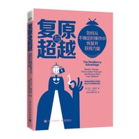 复原与超越：如何从不确定的事件中恢复并获得力量