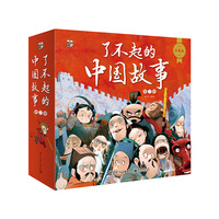 了不起的中国故事（第二辑）（全8册）