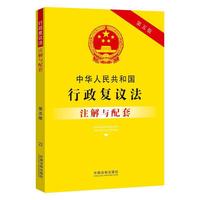 中华人民共和国行政复议法注解与配套(第五版)