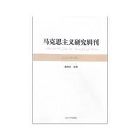 马克思主义研究辑刊（2020年卷）
