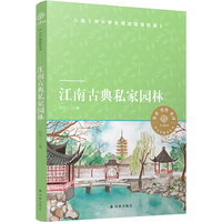 江南古典私家园林（小译林中小学阅读丛书 “古城的守望者”阮仪三经典之作 图文并茂尽览纸上江南）