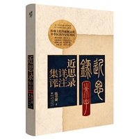 近思录详注集评
