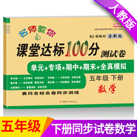2021新版数学课堂达标100分测试卷五年级下册人教版含参考答案 黄冈名校名卷课本同步单元训练测试卷 口算题卡大通关与应用题思维训练习题册5五年级下学期期中期末真题模拟测试卷 期末总复习检测卷RJ
