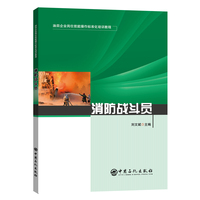 消防战斗员