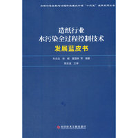 造纸行业水污染全过程控制技术发展蓝皮书