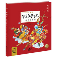 西游记儿童版：西天取真经