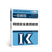 全国计算机等级考试一级教程 网络安全素质教育