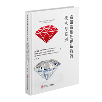 高温高压处理钻石的技术与鉴别