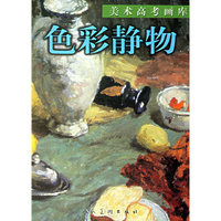 色彩静物(美术高考画库)