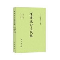 汉书五行志校疏（二十四史研究资料丛刊·平装繁体横排）